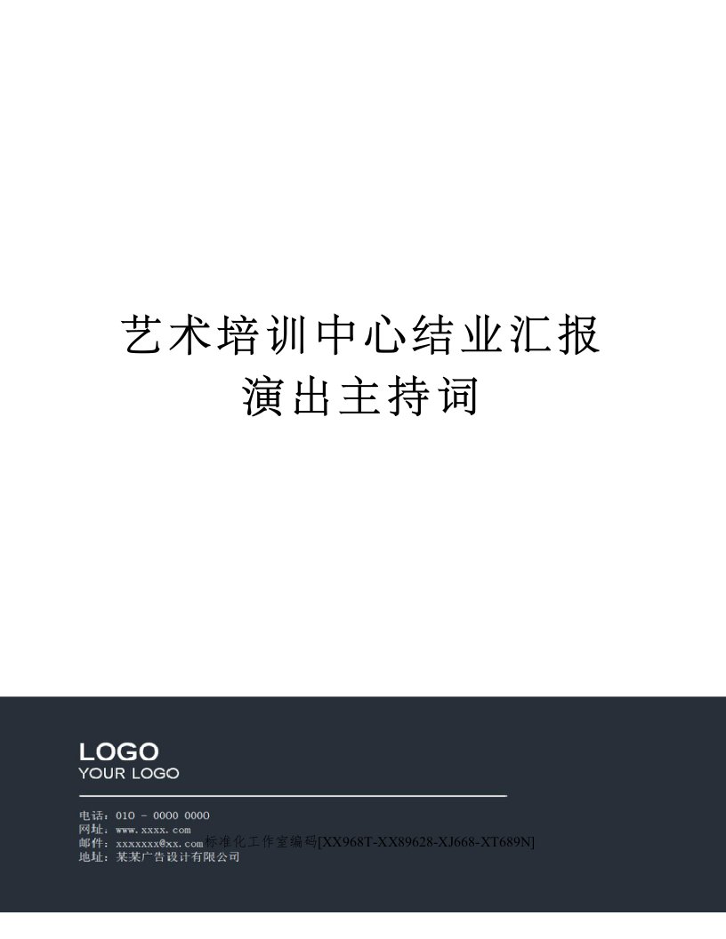 艺术培训中心结业汇报演出主持词