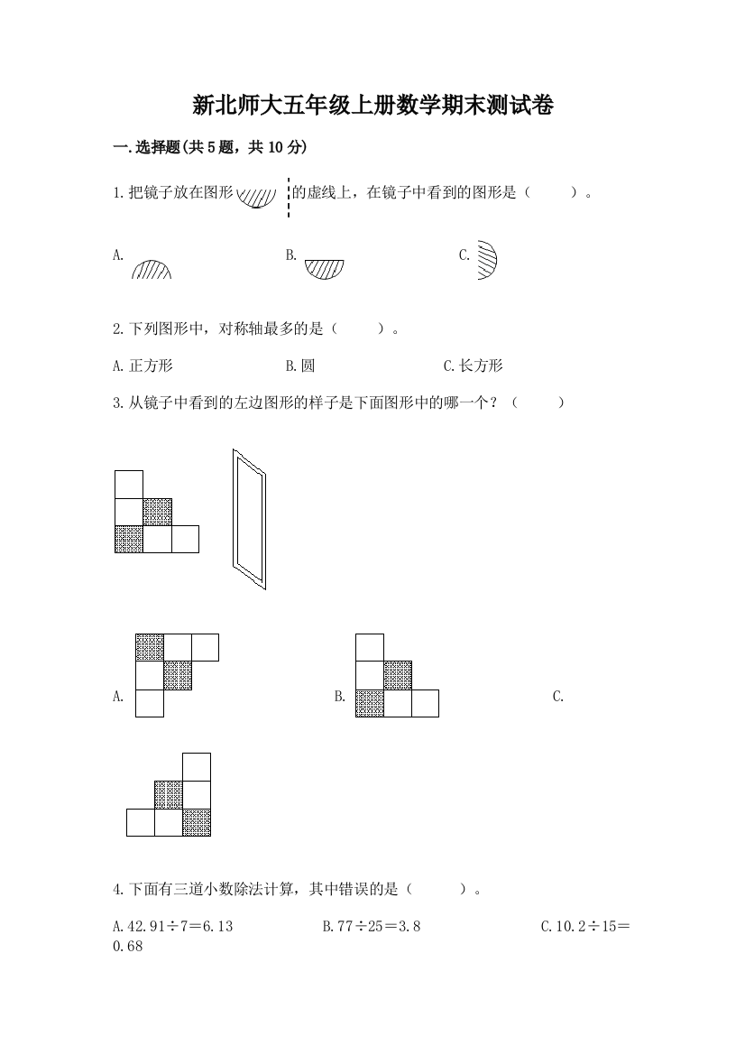 新北师大五年级上册数学期末测试卷附答案【培优b卷】