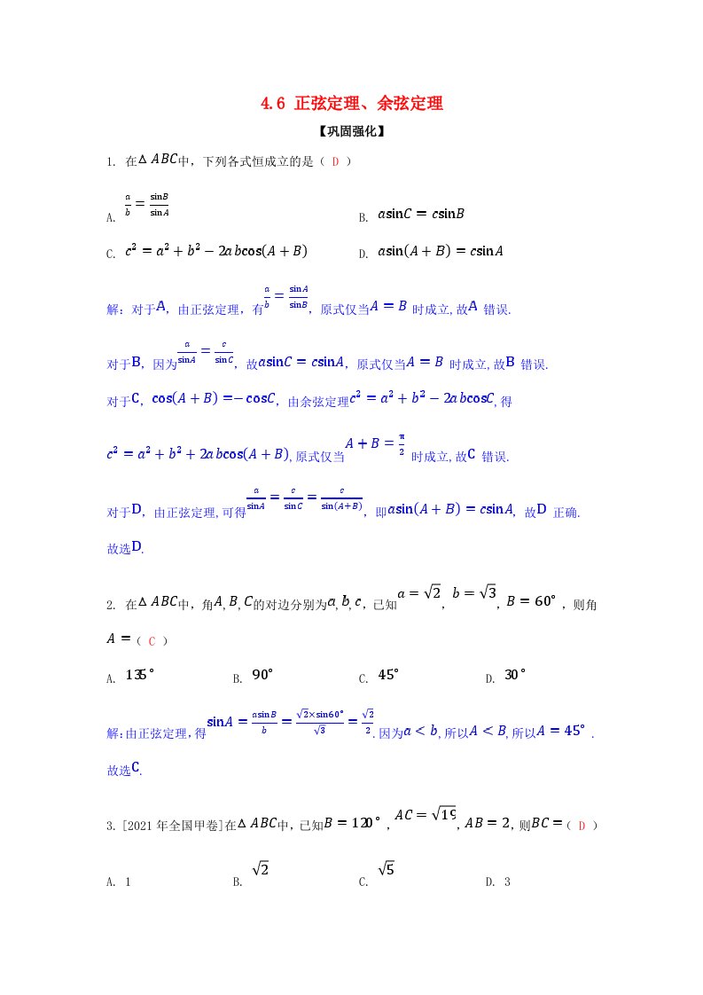 2025版高考数学一轮总复习课时作业第四章三角函数与解三角形4.6正弦定理余弦定理