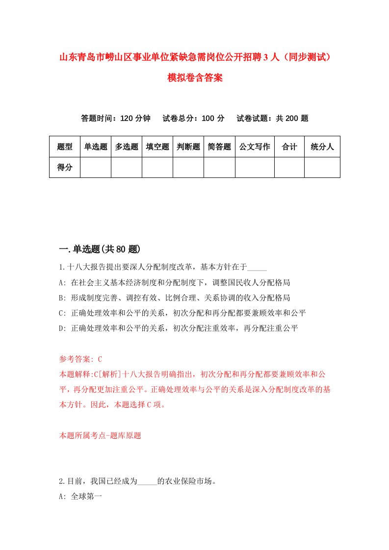 山东青岛市崂山区事业单位紧缺急需岗位公开招聘3人同步测试模拟卷含答案8