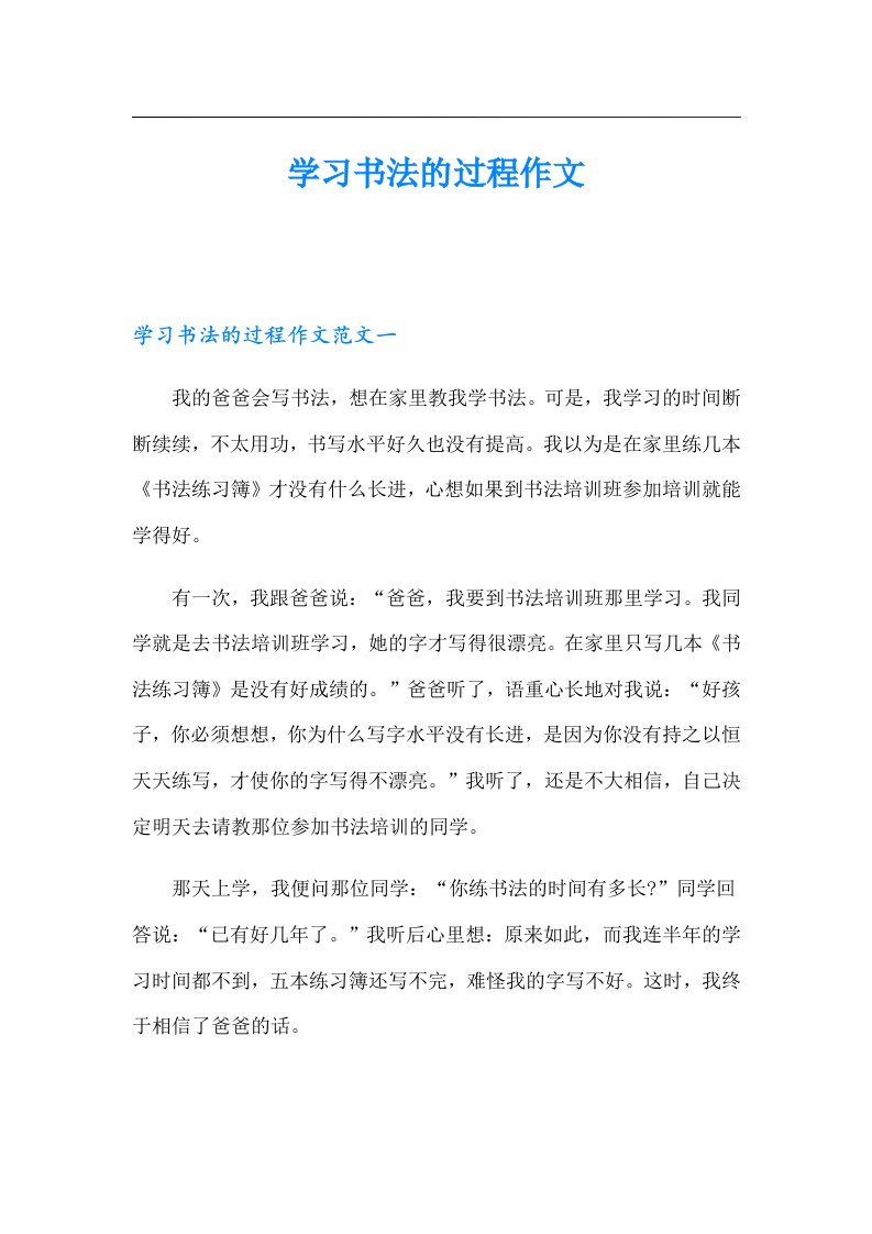 学习书法的过程作文