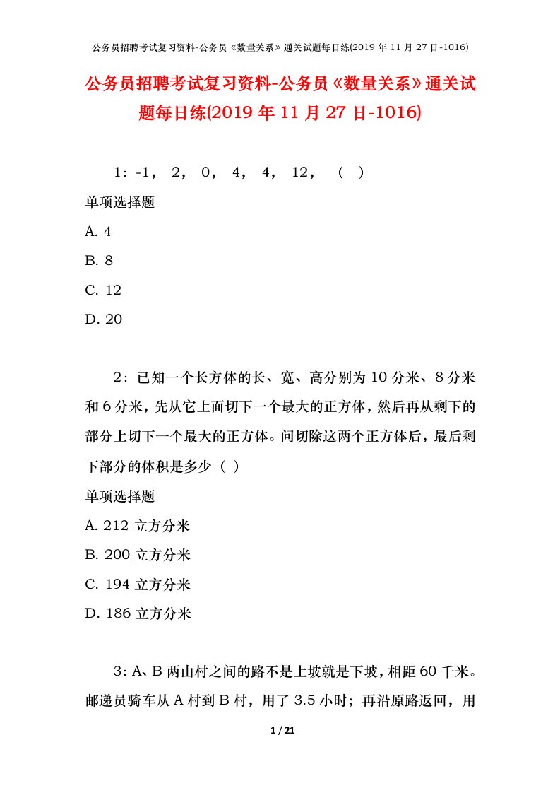 公务员招聘考试复习资料-公务员数量关系通关试题每日练2019年11月27日-1016