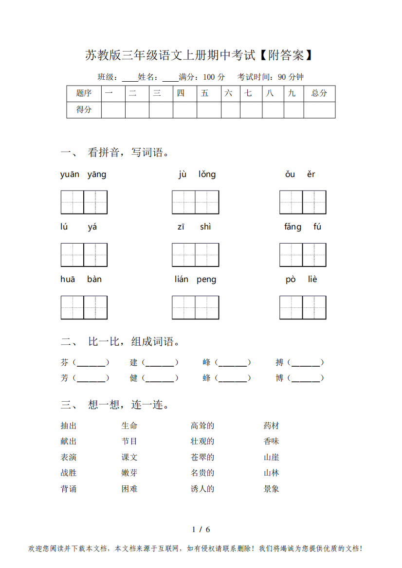 苏教版三年级语文上册期中考试【附答案】