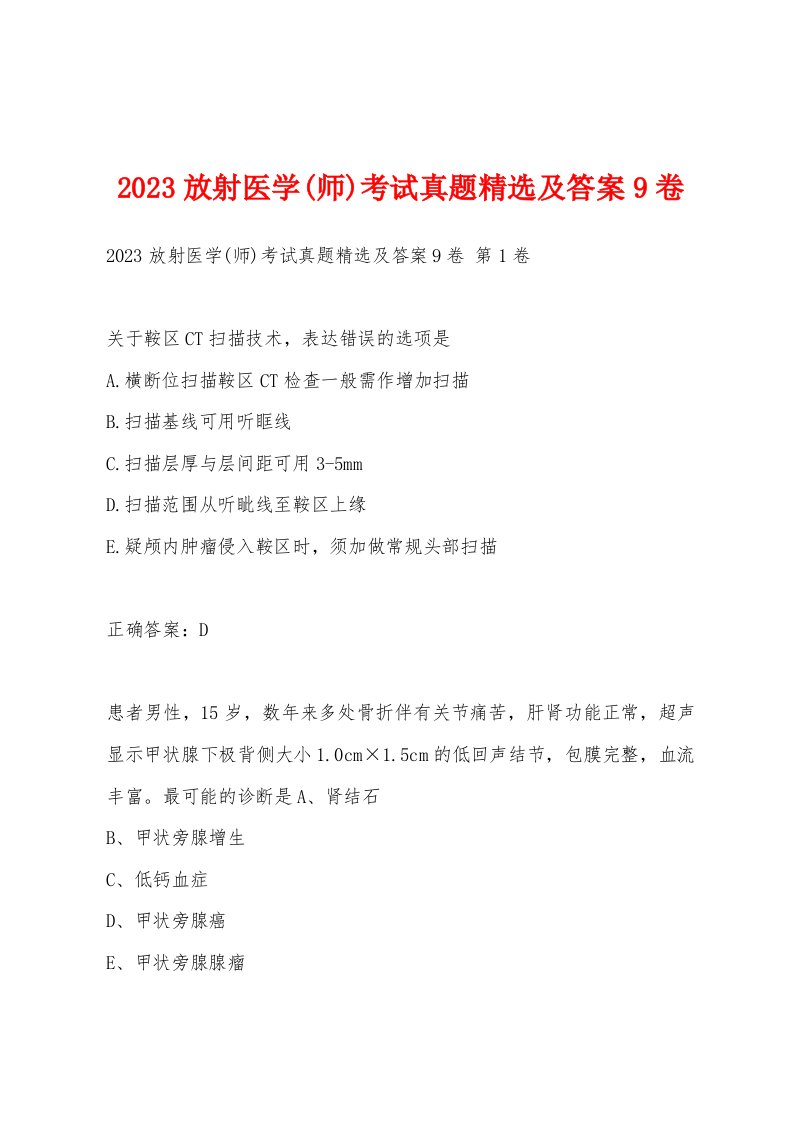 2023放射医学(师)考试真题精选及答案9卷