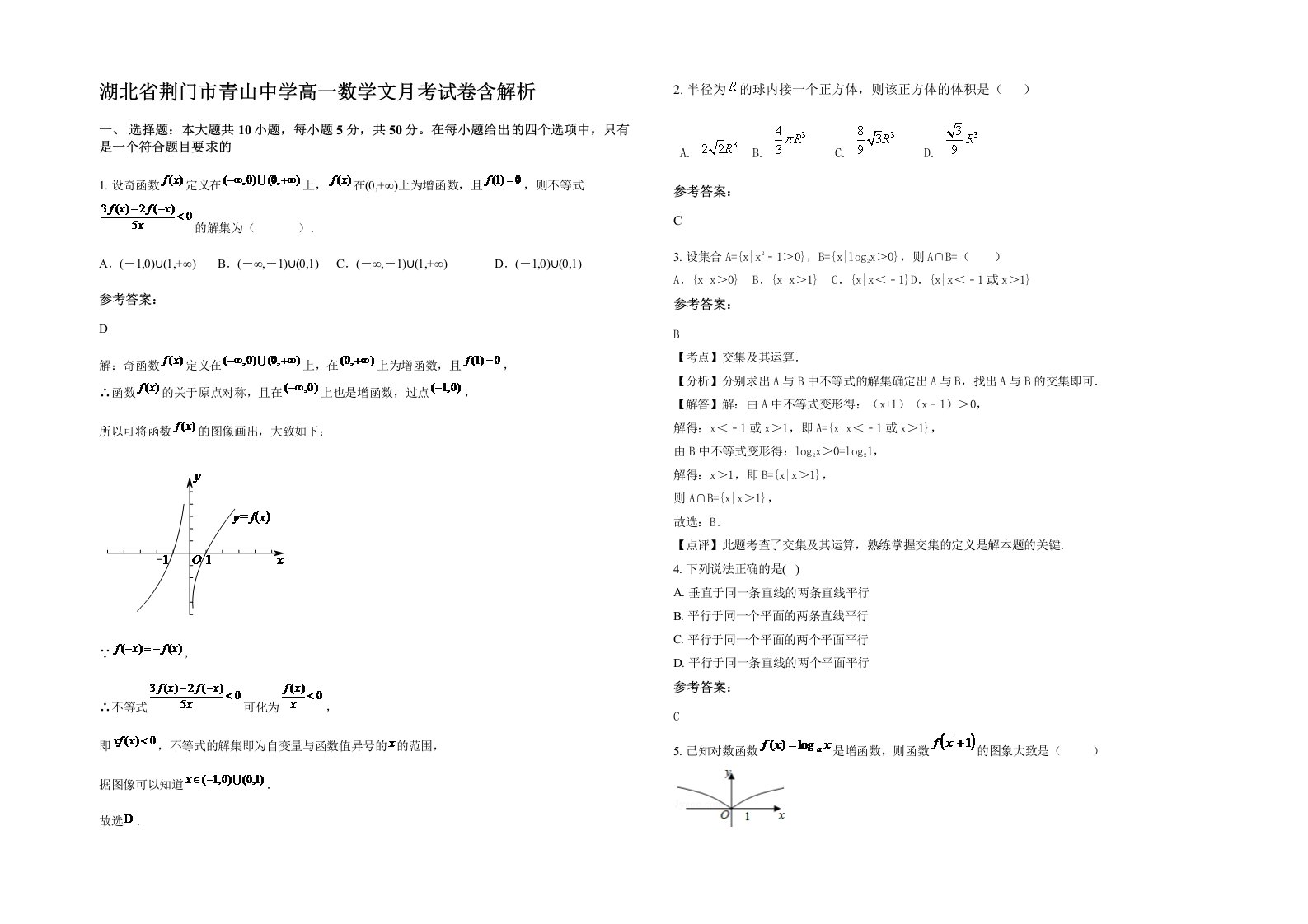 湖北省荆门市青山中学高一数学文月考试卷含解析