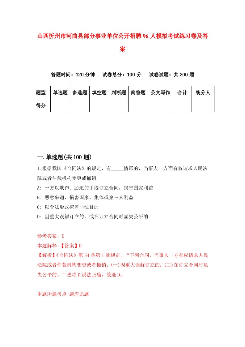 山西忻州市河曲县部分事业单位公开招聘96人模拟考试练习卷及答案1