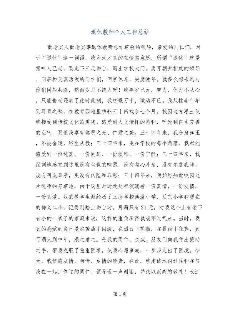 退休教师个人工作总结