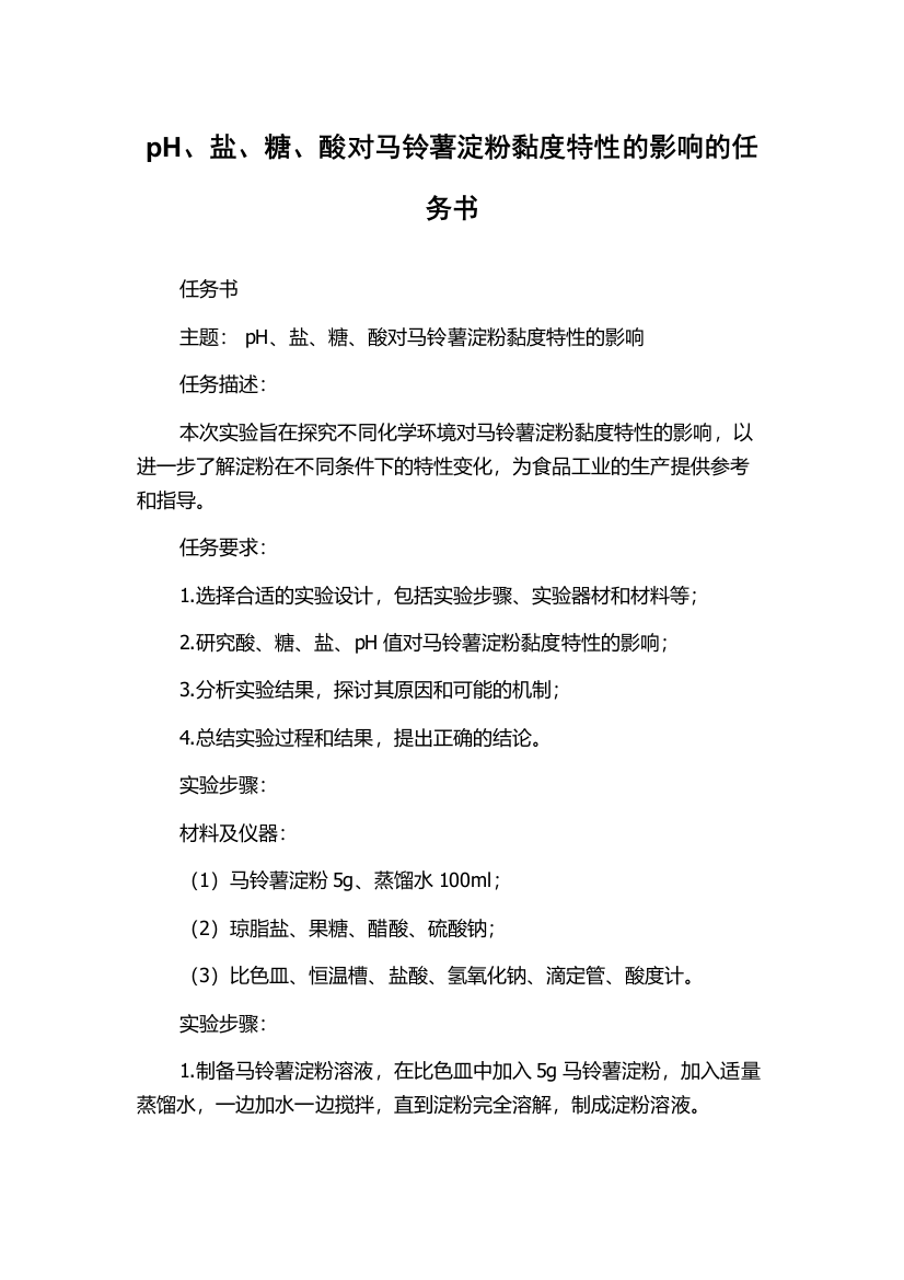 pH、盐、糖、酸对马铃薯淀粉黏度特性的影响的任务书