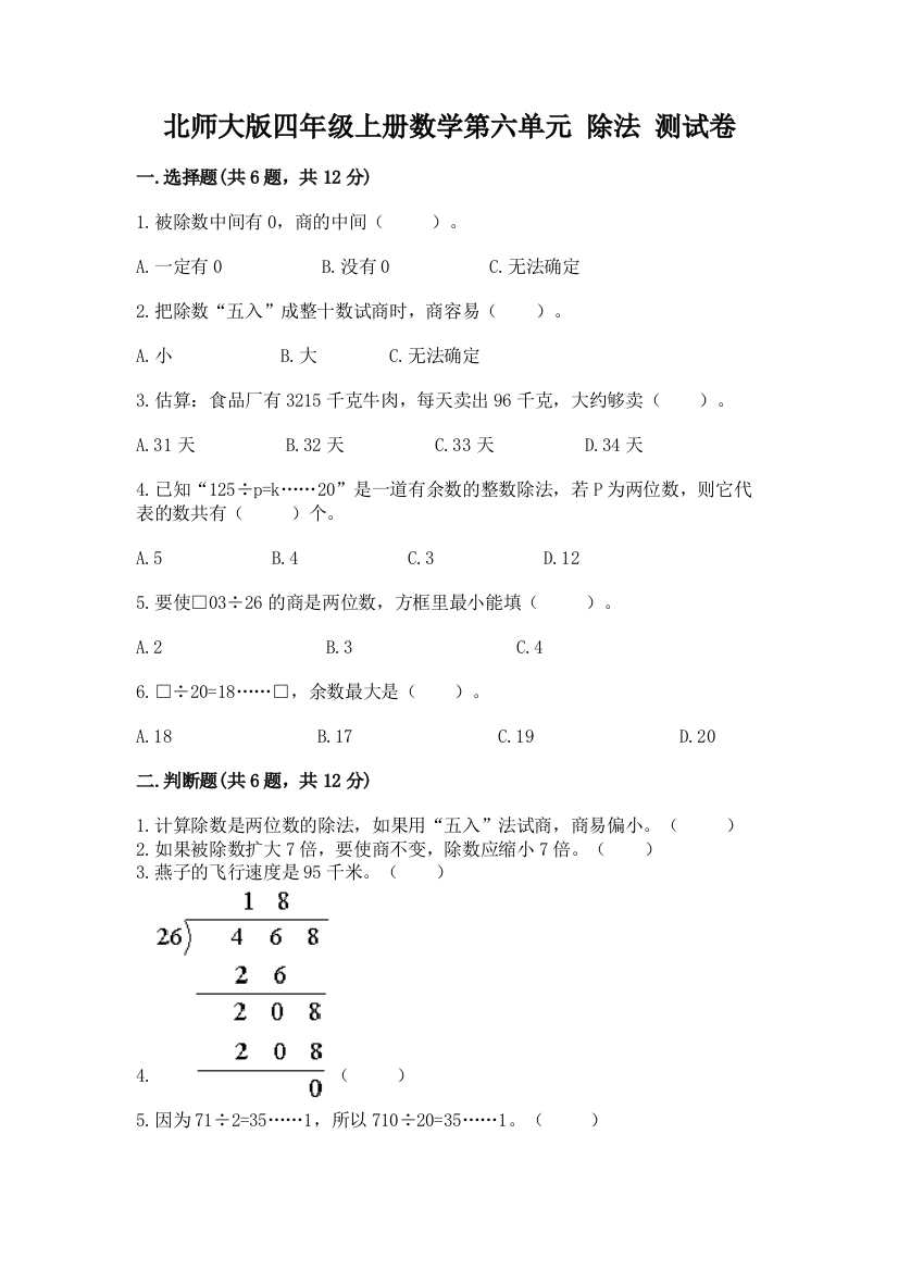 北师大版四年级上册数学第六单元