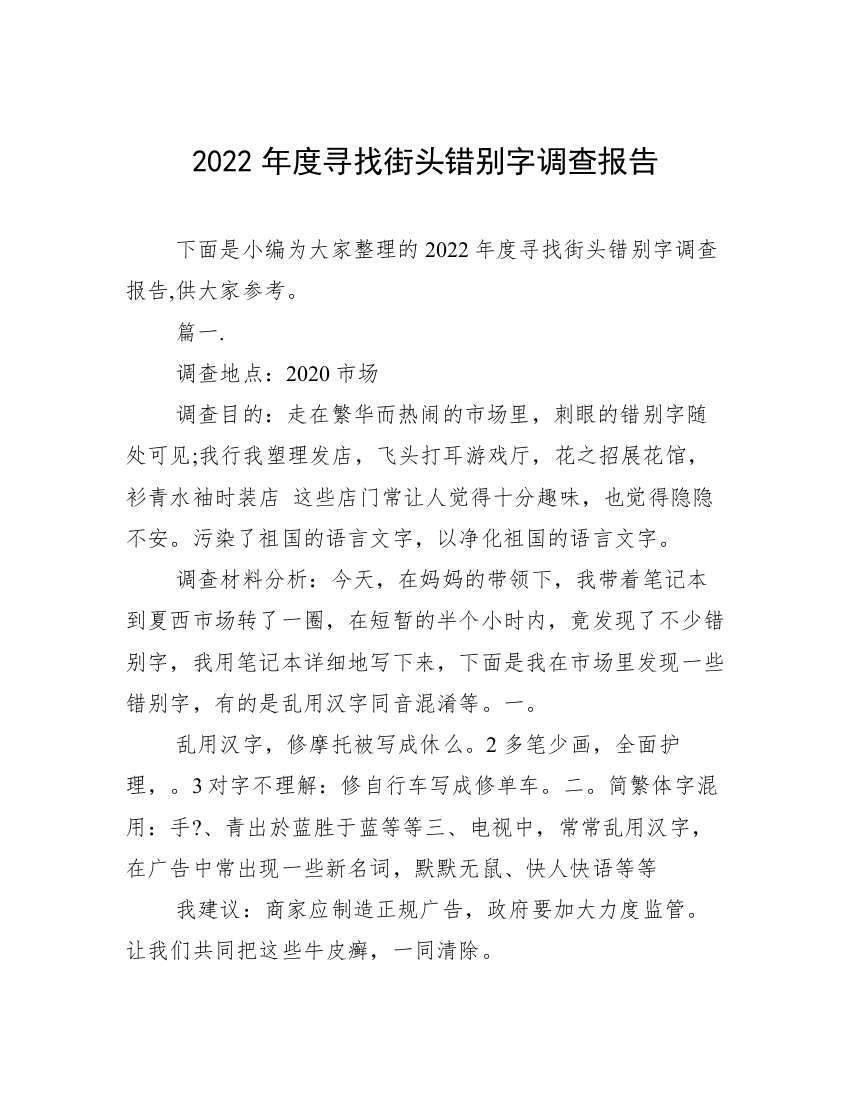 2022年度寻找街头错别字调查报告