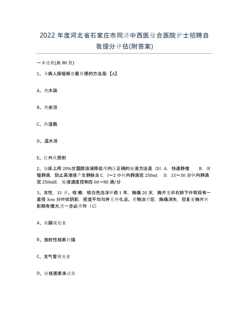 2022年度河北省石家庄市同济中西医结合医院护士招聘自我提分评估附答案