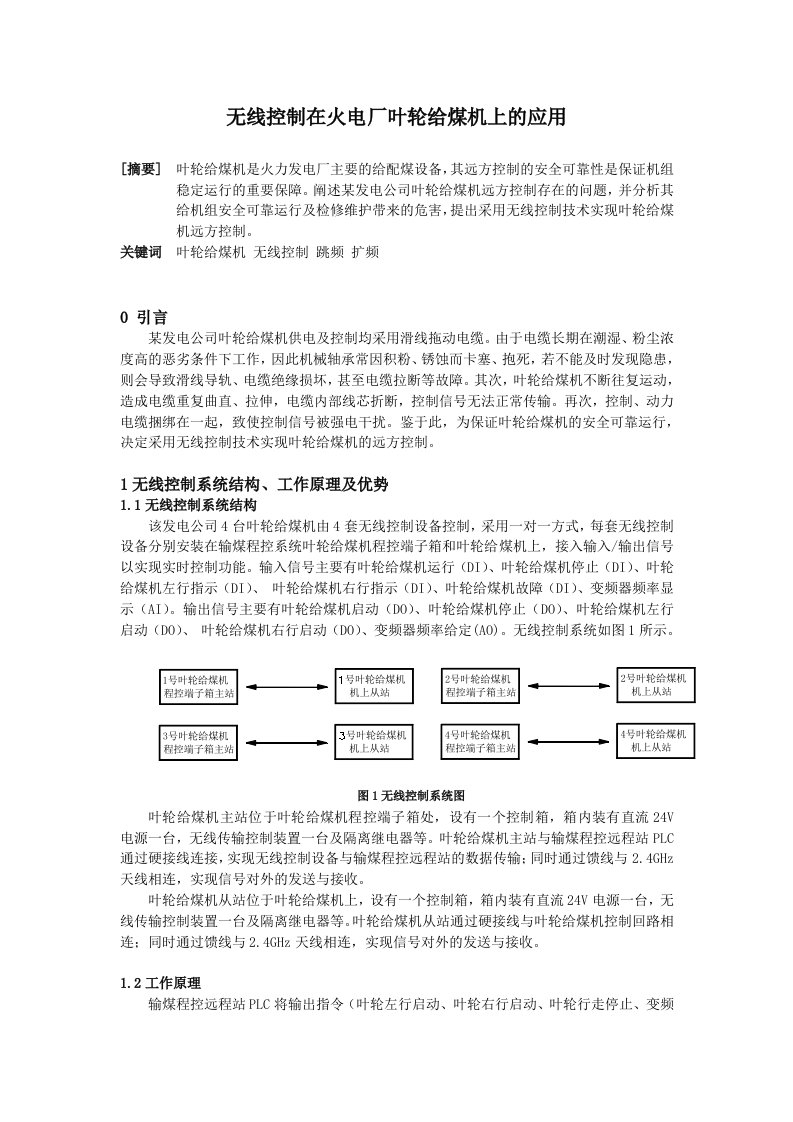 无线控制在火电厂叶轮给煤机上的应用