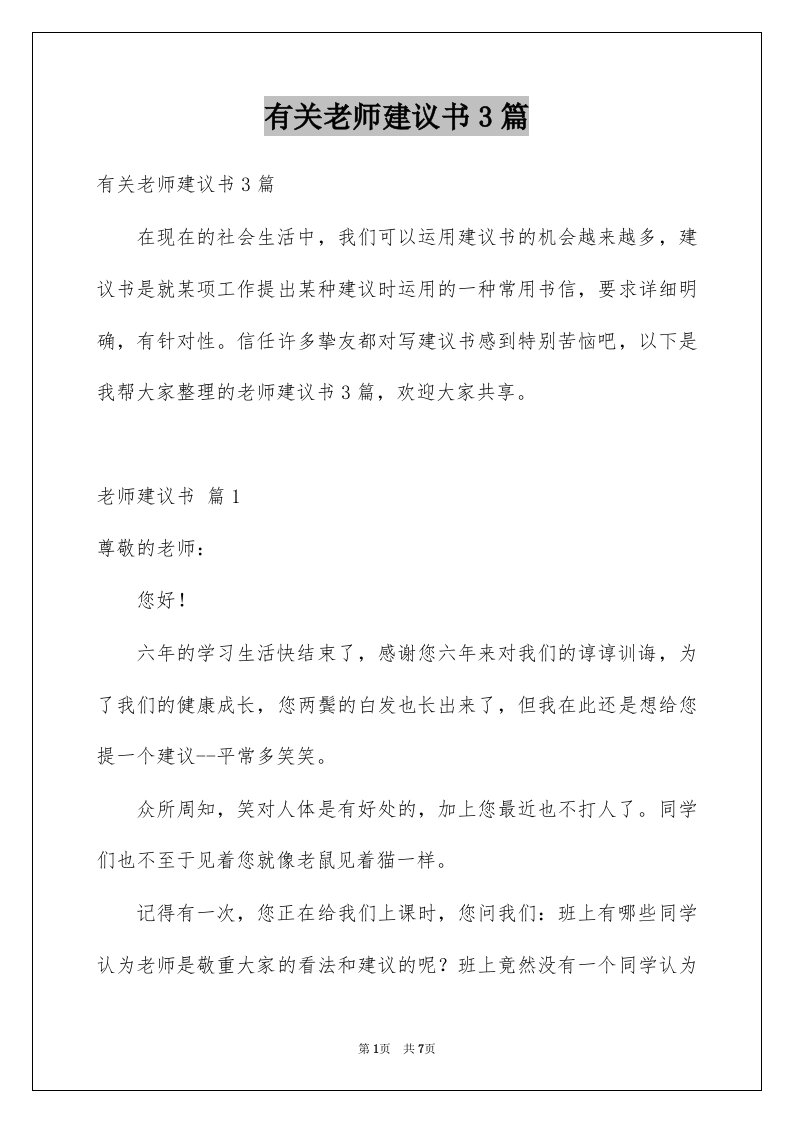 有关老师建议书3篇