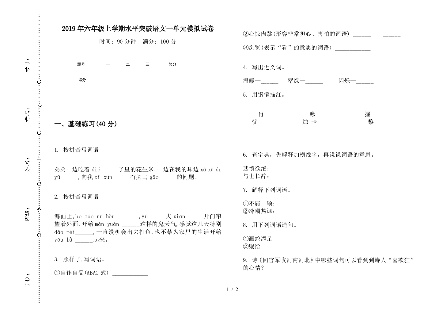 2019年六年级上学期水平突破语文一单元模拟试卷