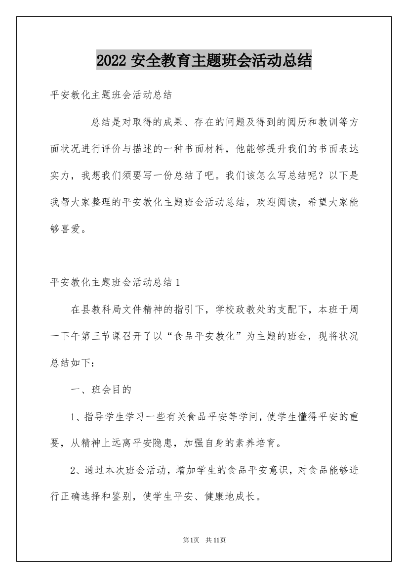 2022安全教育主题班会活动总结_3