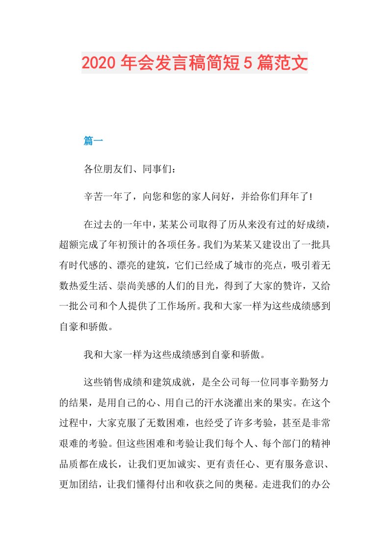 年会发言稿简短5篇范文