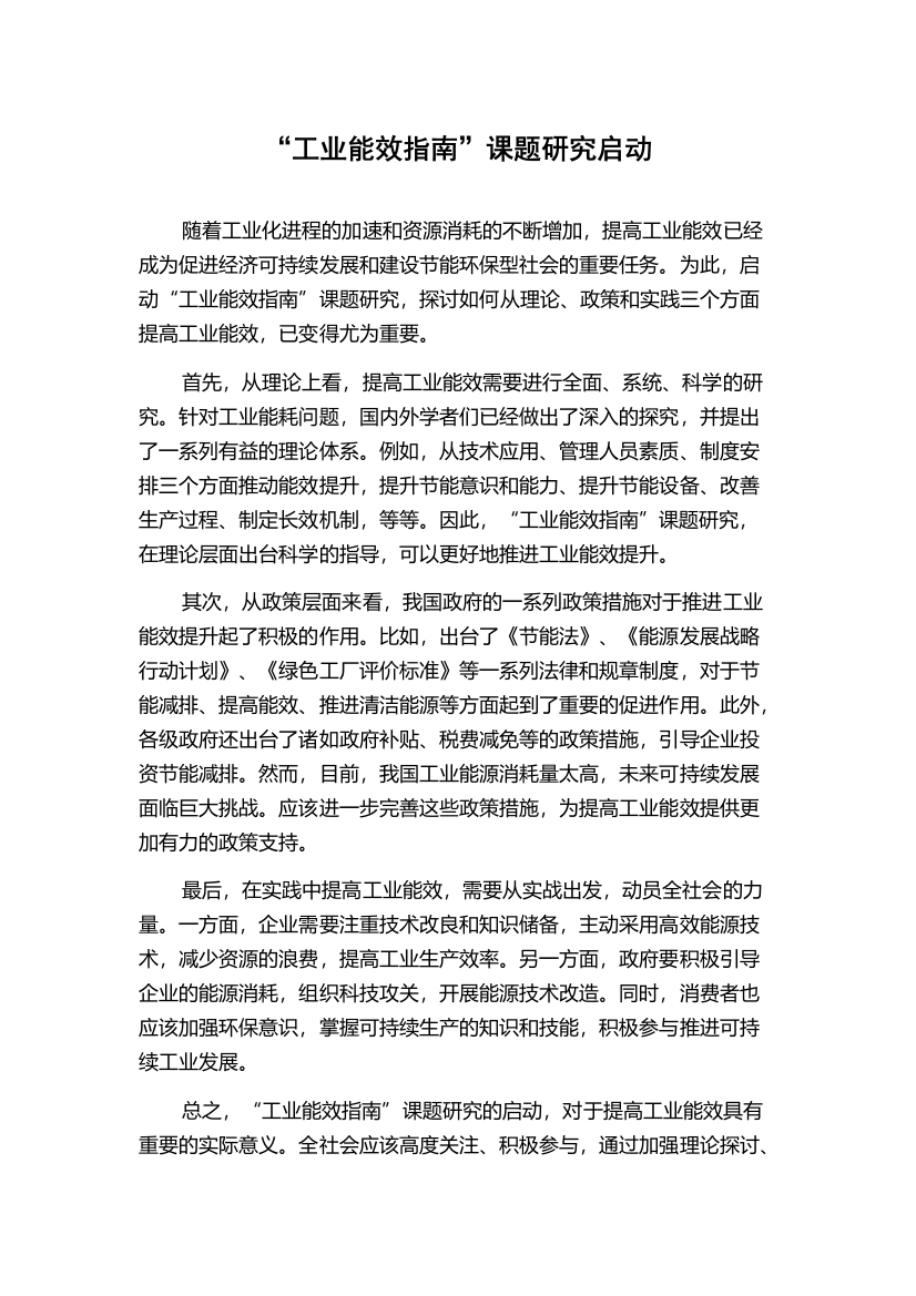 “工业能效指南”课题研究启动