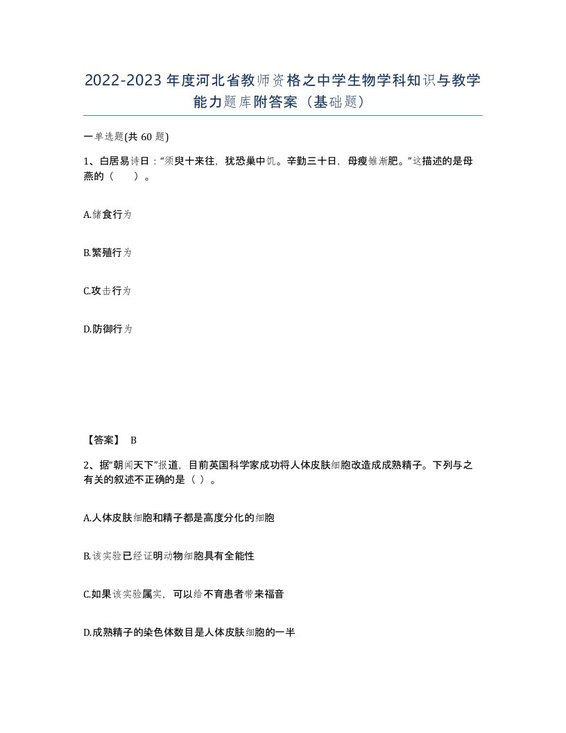 2022-2023年度河北省教师资格之中学生物学科知识与教学能力题库附答案基础题