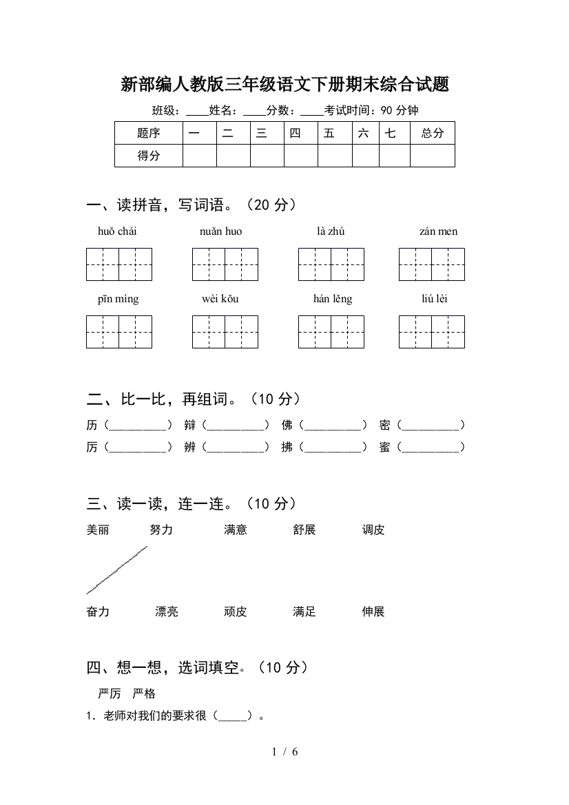 新部编人教版三年级语文下册期末综合试题