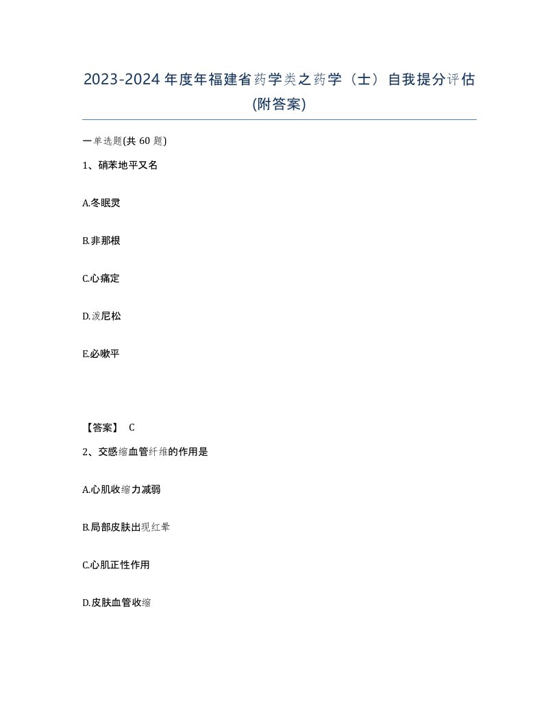 2023-2024年度年福建省药学类之药学士自我提分评估附答案