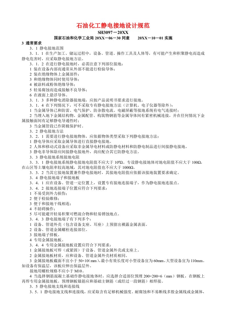 2021年石油化工静电接地设计基础规范