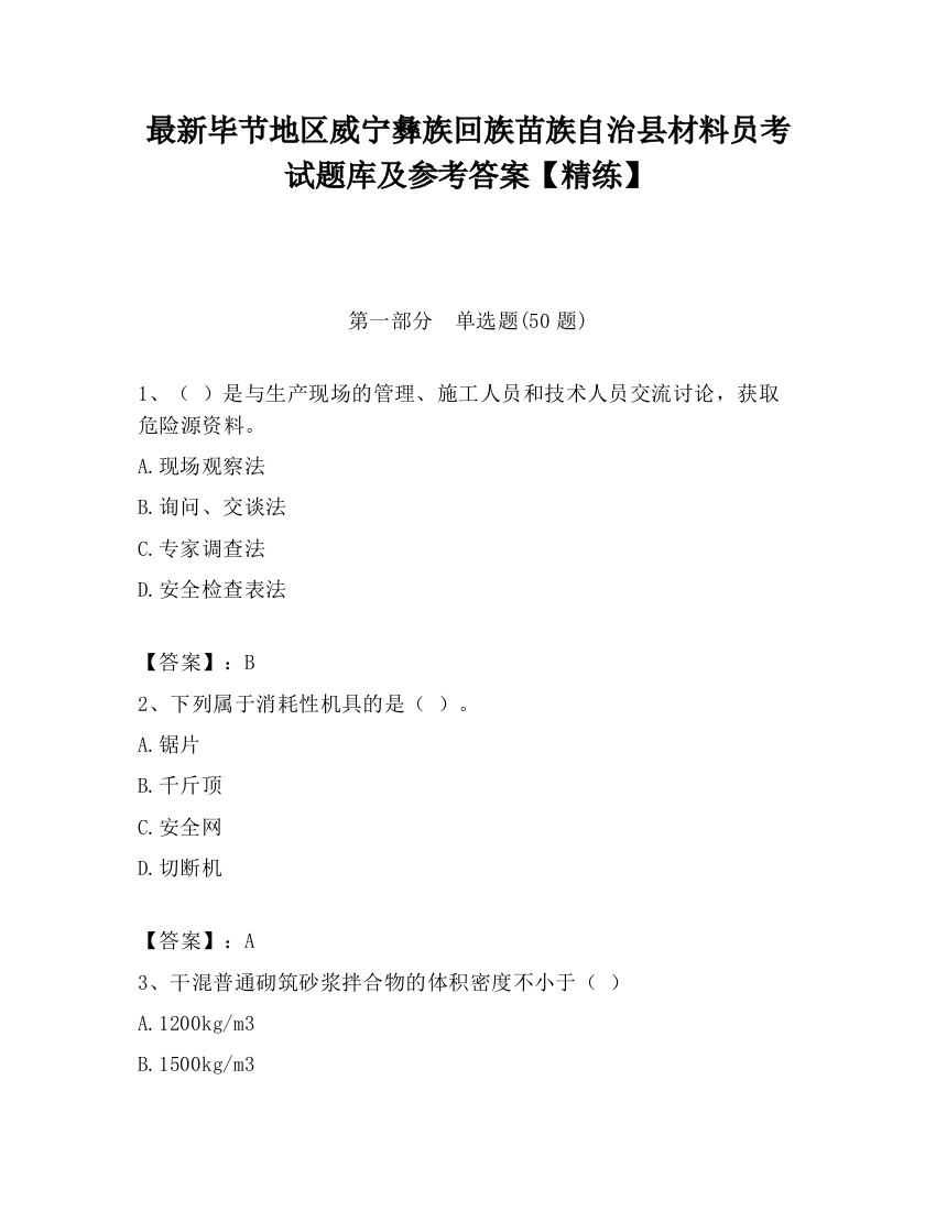 最新毕节地区威宁彝族回族苗族自治县材料员考试题库及参考答案【精练】