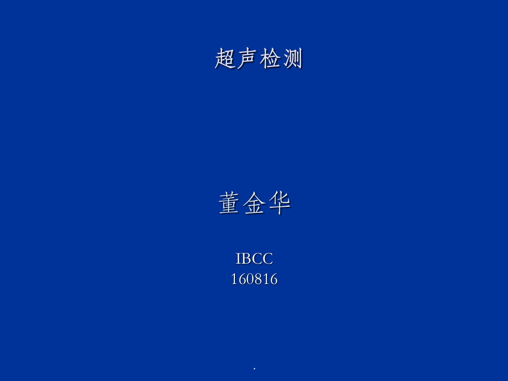 超声波探伤完整2PPT课件