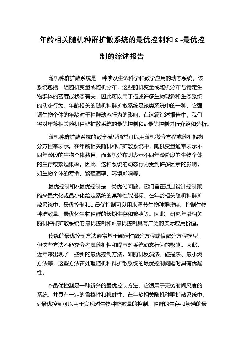 年龄相关随机种群扩散系统的最优控制和ε-最优控制的综述报告