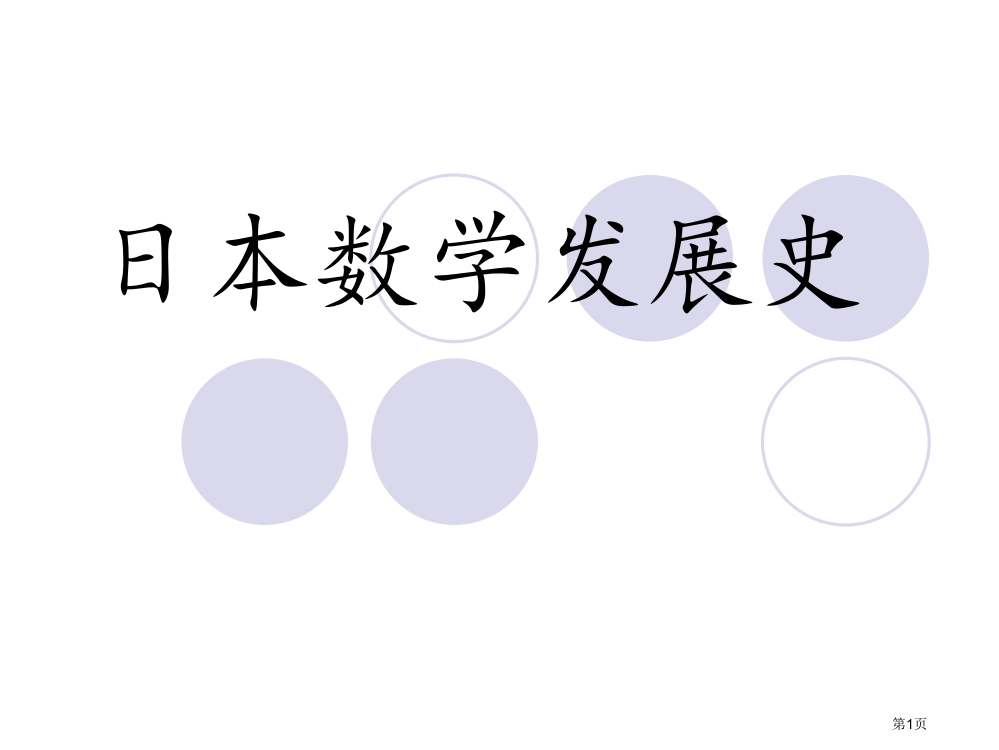 日本数学发展史省公开课一等奖全国示范课微课金奖PPT课件