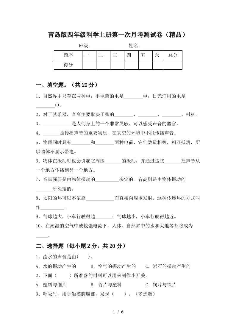 青岛版四年级科学上册第一次月考测试卷精品