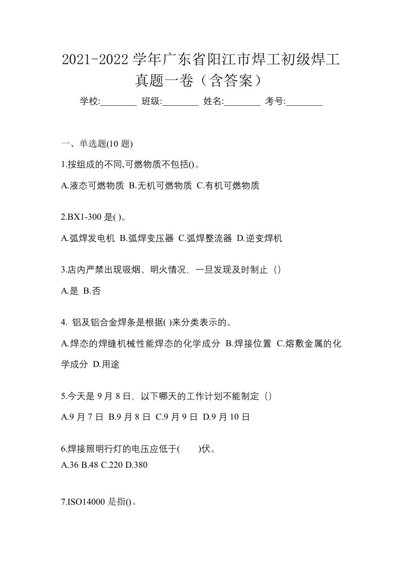 2021-2022学年广东省阳江市焊工初级焊工真题一卷含答案