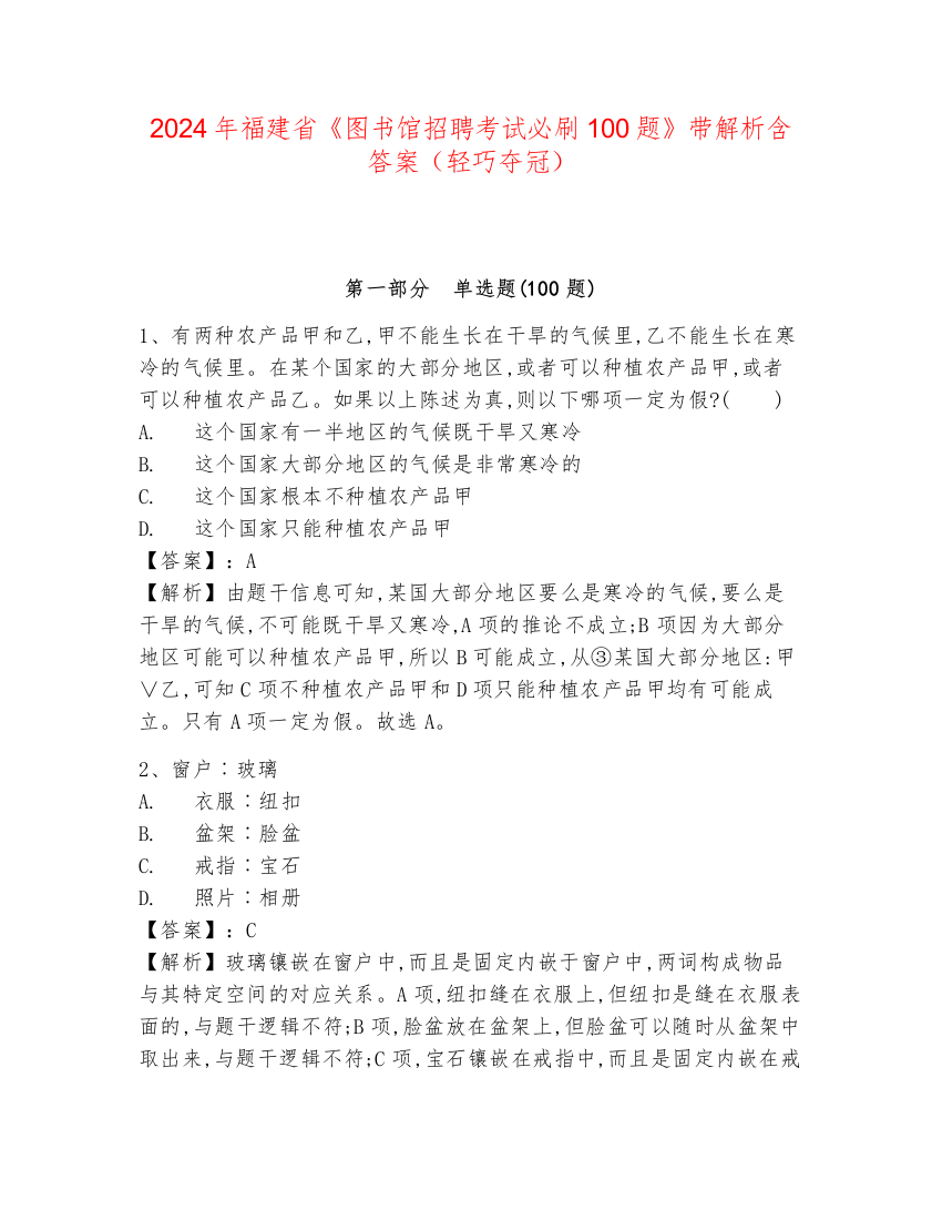 2024年福建省《图书馆招聘考试必刷100题》带解析含答案（轻巧夺冠）