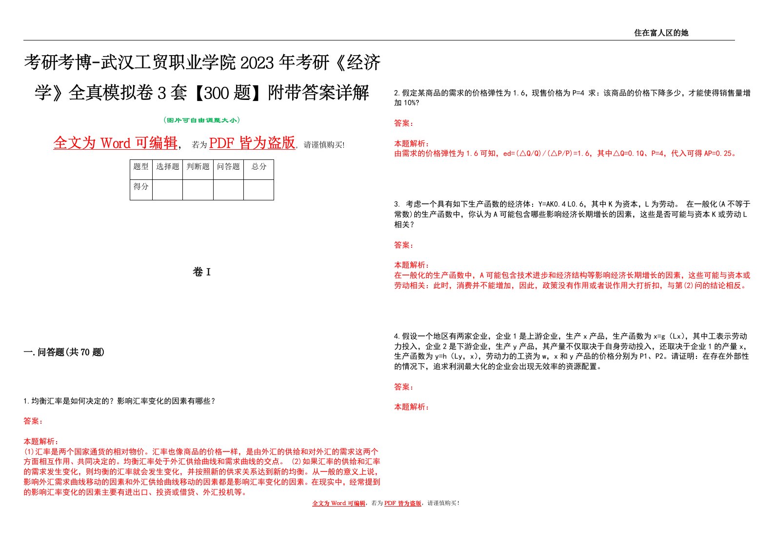 考研考博-武汉工贸职业学院2023年考研《经济学》全真模拟卷3套【300题】附带答案详解V1.3