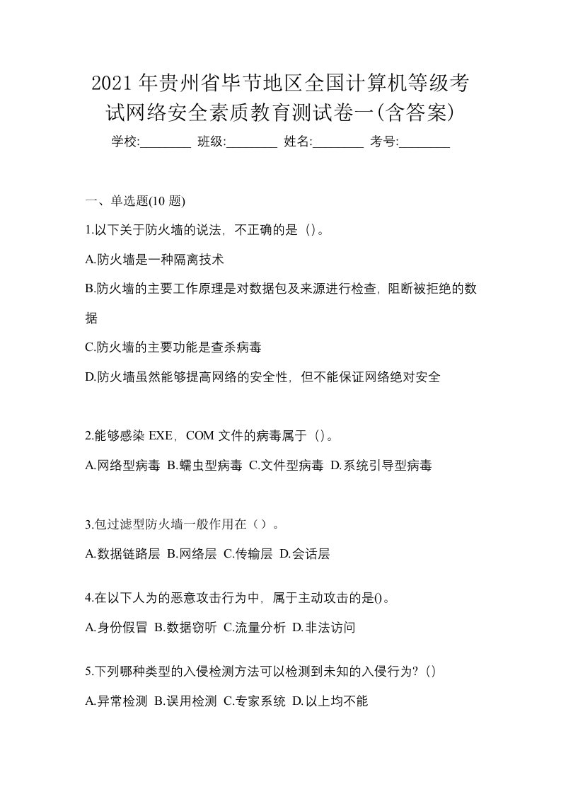 2021年贵州省毕节地区全国计算机等级考试网络安全素质教育测试卷一含答案