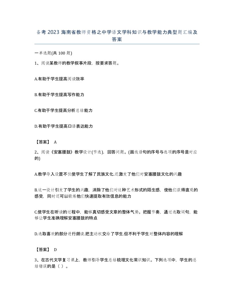 备考2023海南省教师资格之中学语文学科知识与教学能力典型题汇编及答案