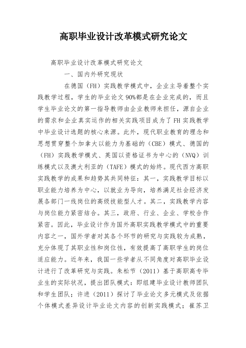 高职毕业设计改革模式研究论文