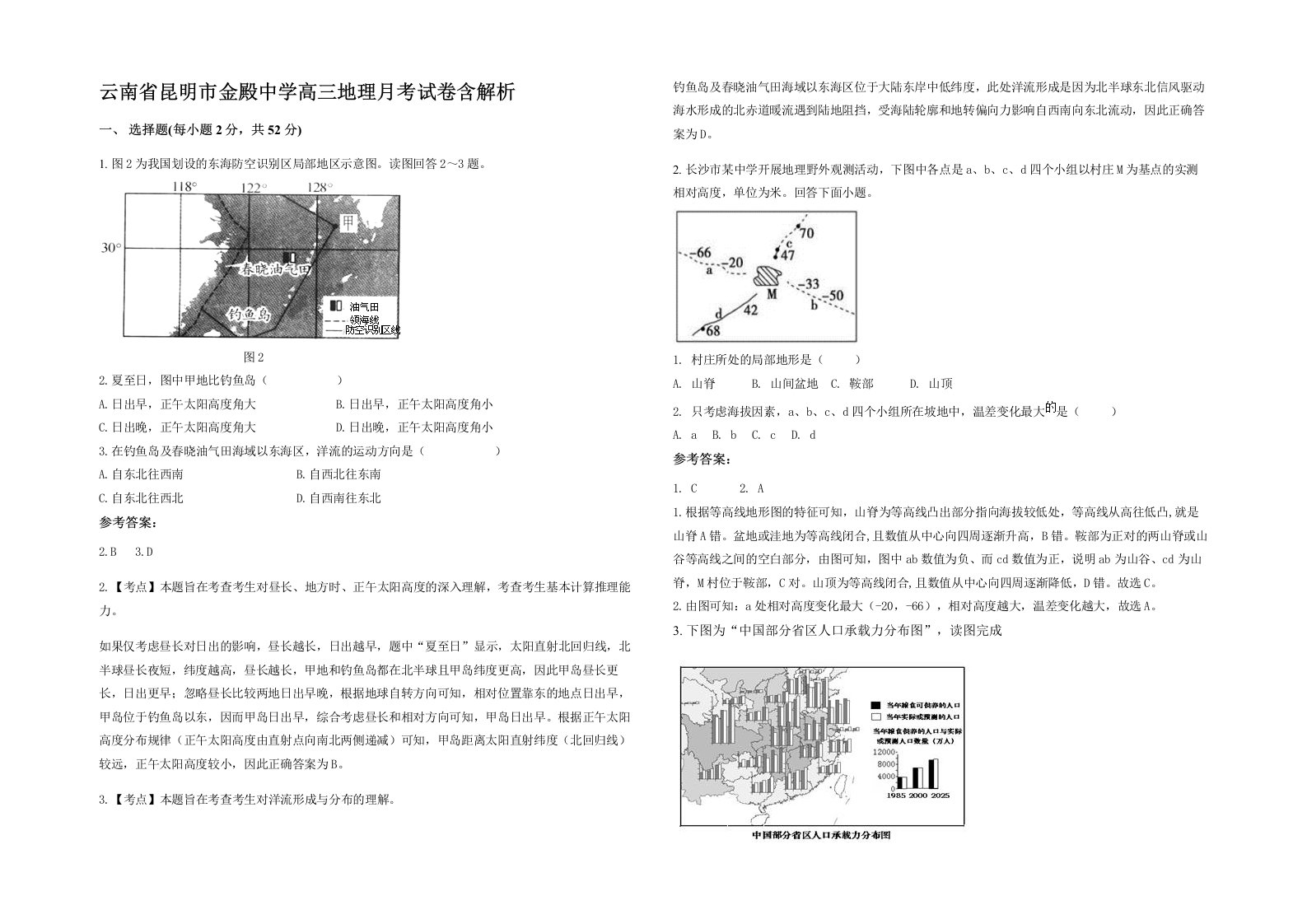 云南省昆明市金殿中学高三地理月考试卷含解析