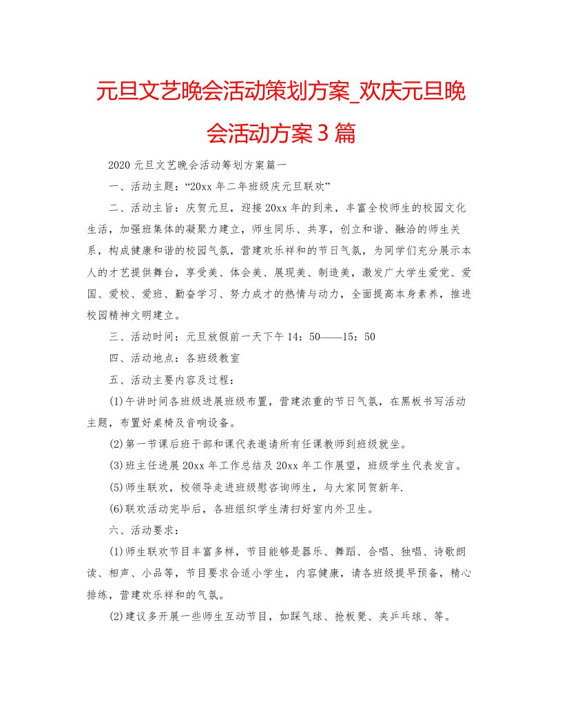 2022元旦文艺晚会活动策划方案_欢庆元旦晚会活动方案3篇