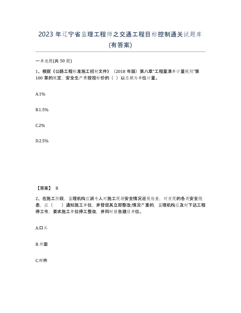 2023年辽宁省监理工程师之交通工程目标控制通关试题库有答案