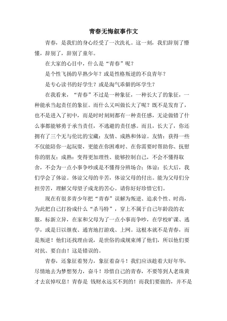 青春无悔叙事作文