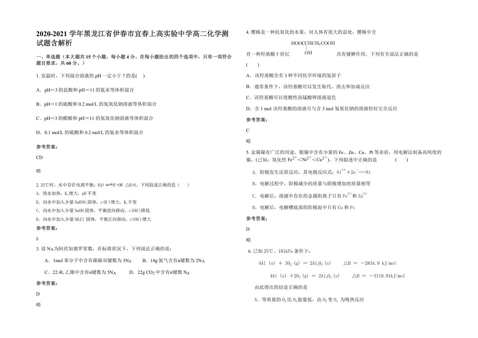 2020-2021学年黑龙江省伊春市宜春上高实验中学高二化学测试题含解析