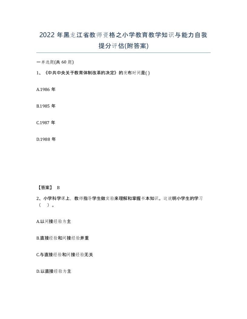 2022年黑龙江省教师资格之小学教育教学知识与能力自我提分评估附答案