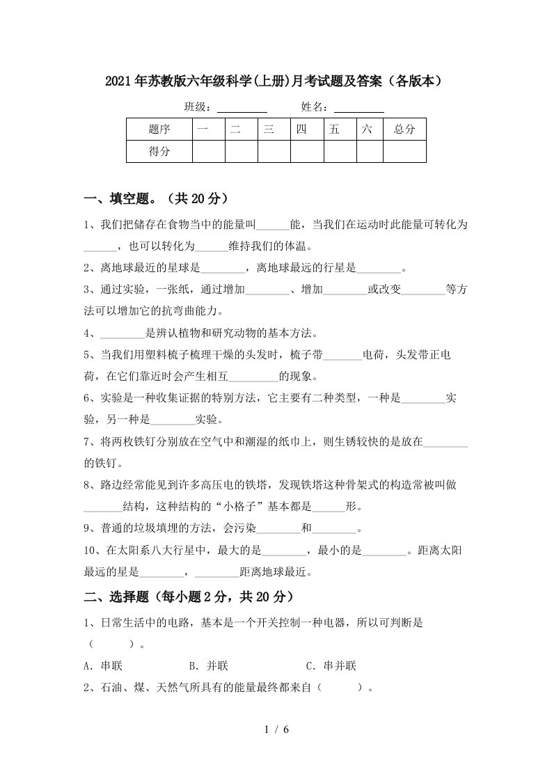 2021年苏教版六年级科学上册月考试题及答案各版本