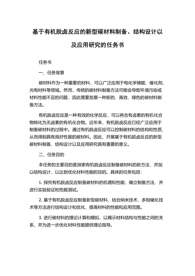 基于有机脱卤反应的新型碳材料制备、结构设计以及应用研究的任务书