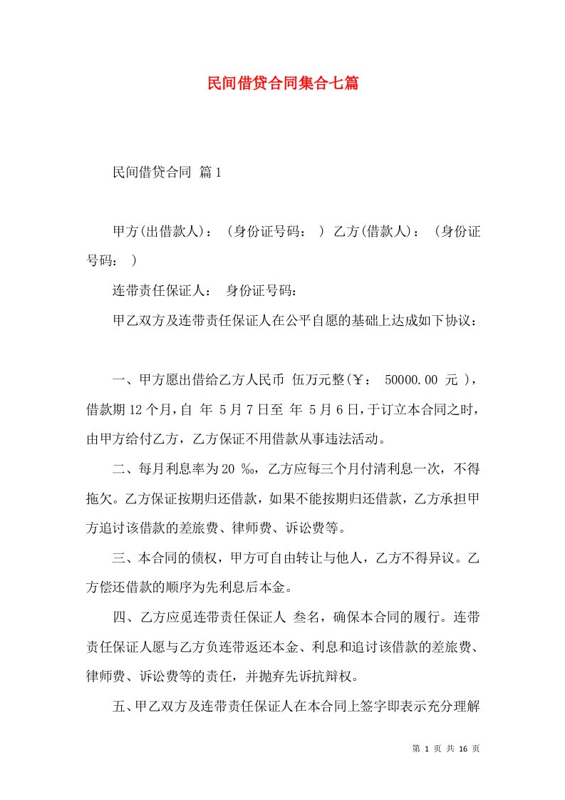 民间借贷合同集合七篇