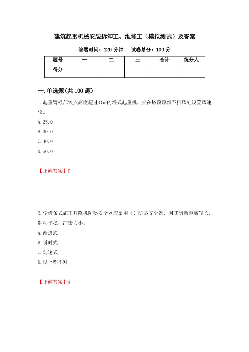 建筑起重机械安装拆卸工维修工模拟测试及答案24