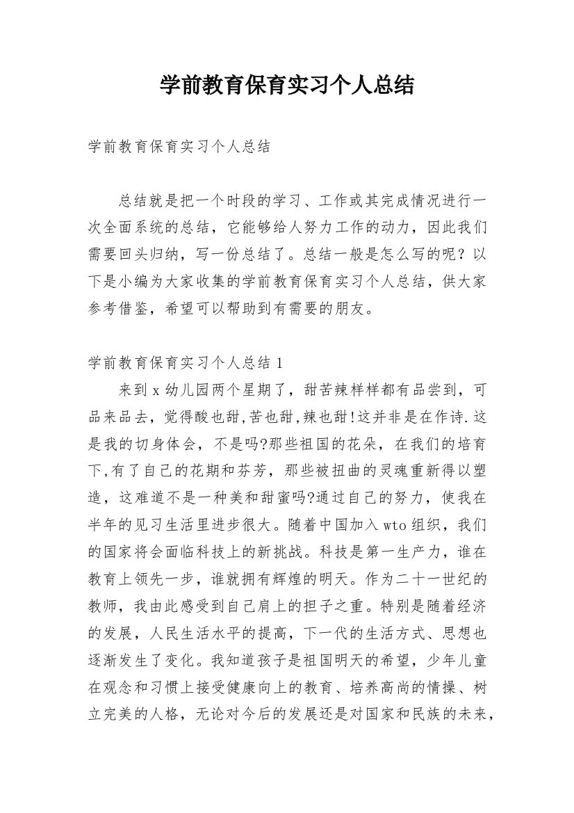 学前教育保育实习个人总结_1