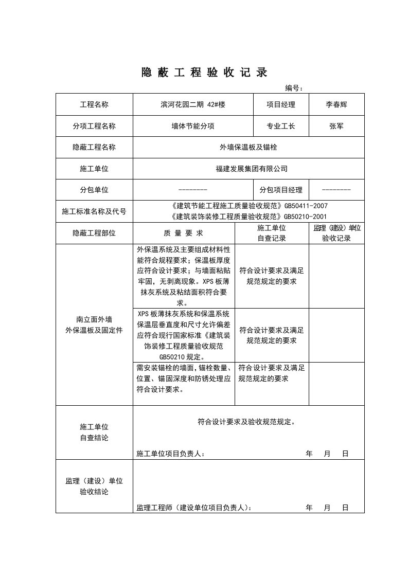 外墙保温隐蔽工程验收记录