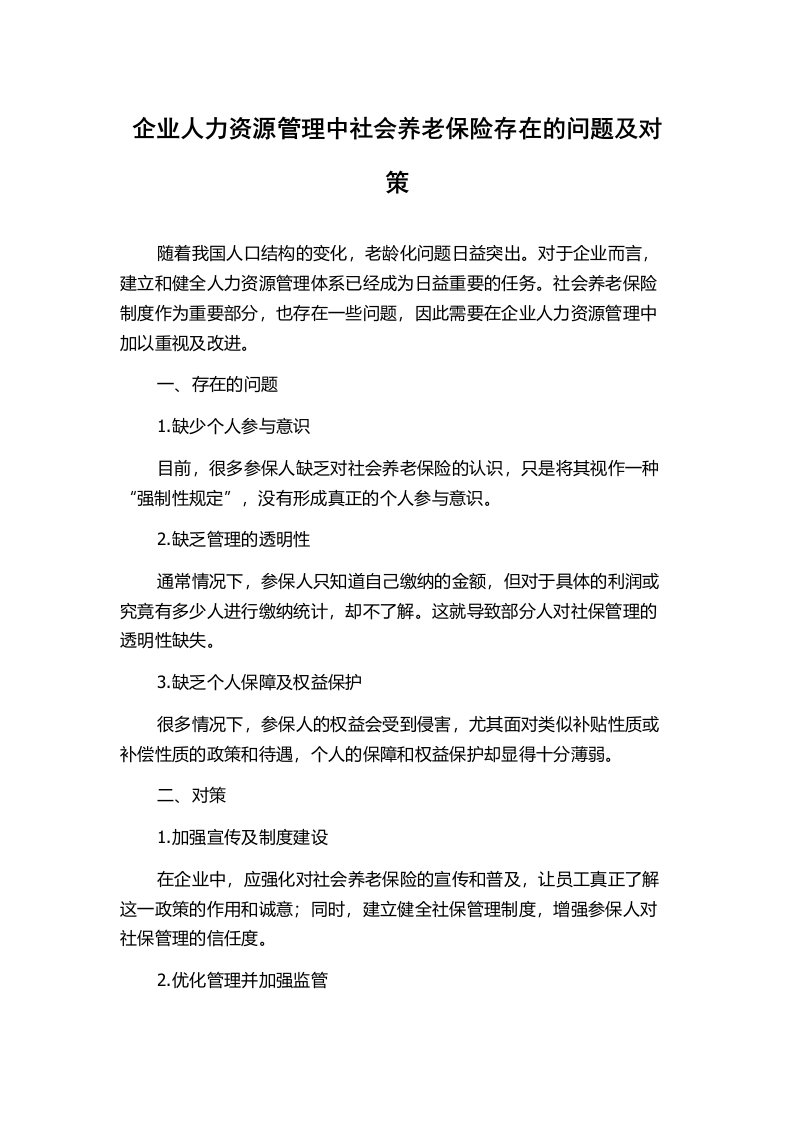 企业人力资源管理中社会养老保险存在的问题及对策