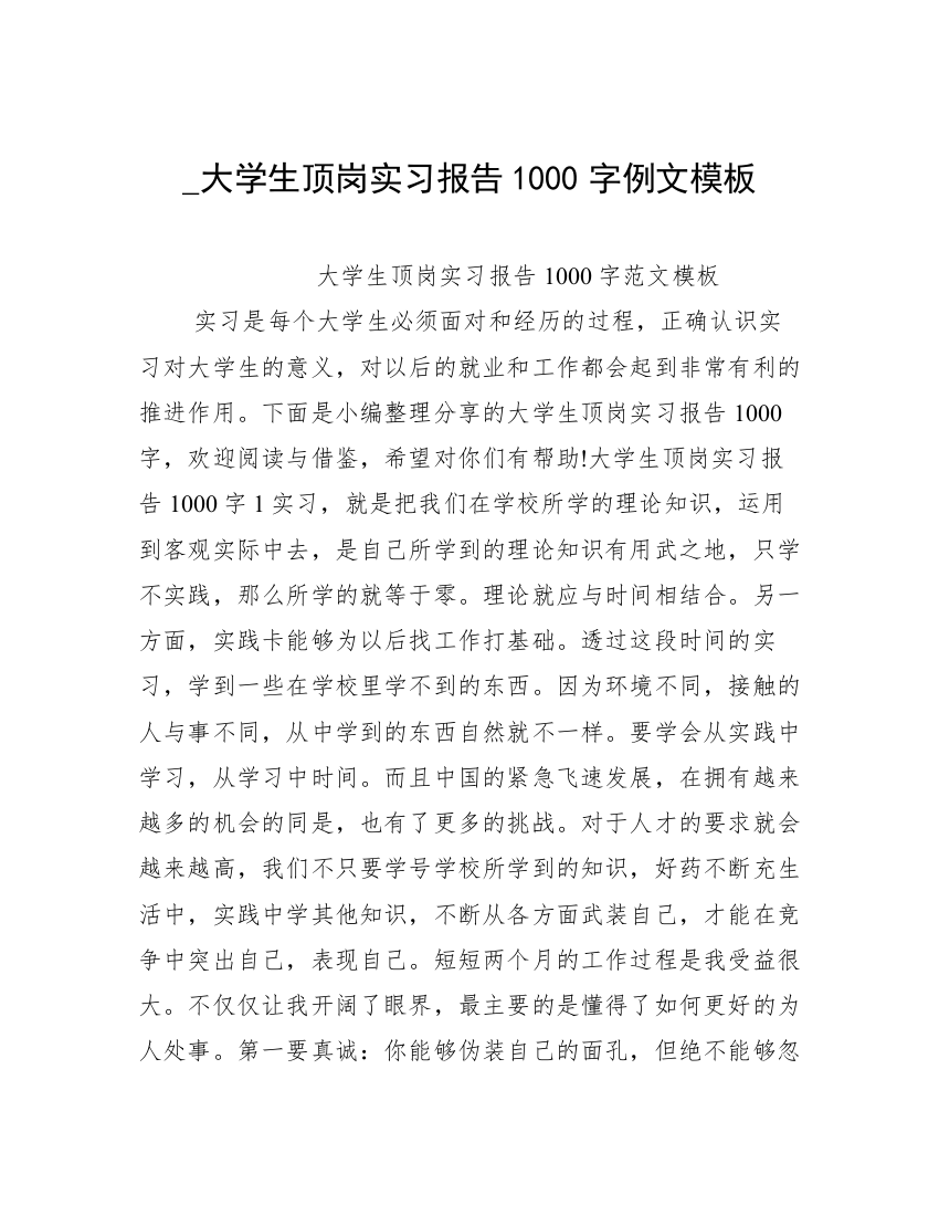 _大学生顶岗实习报告1000字例文模板